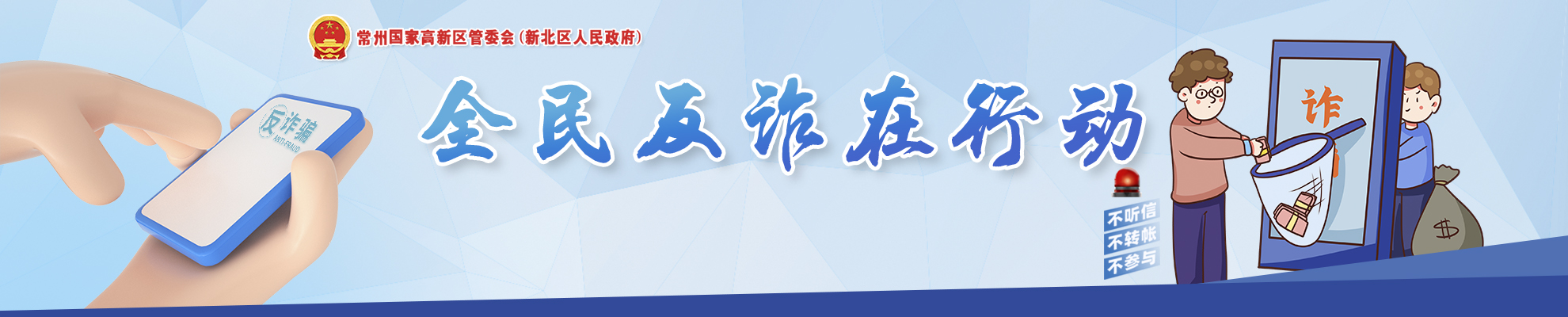 反詐：警惕詐騙新手法，不做電詐工具人