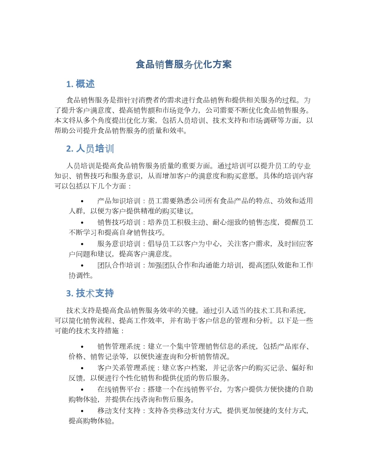 食品銷售服務優化方案.docx